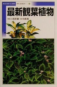 最新観葉植物 ８／小笠原誓(著者),中島隆(その他)