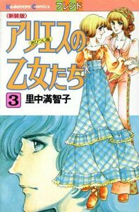 アリエスの乙女たち（１９８７年版）(３) フレンドＫＣ／里中満智子(著者)