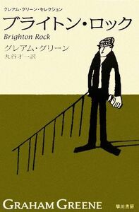 ブライトン・ロック グレアム・グリーン・セレクション ハヤカワｅｐｉ文庫／グレアムグリーン【著】，丸谷才一【訳】
