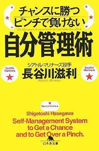 自分管理術 チャンスに勝つ　ピンチで負けない 幻冬舎文庫／長谷川滋利(著者)