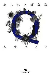 Ｑ人生って？ 幻冬舎文庫／よしもとばなな【著】