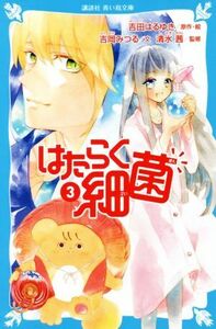 はたらく細菌(３) 講談社青い鳥文庫／清水茜(監修),吉田はるゆき(原作),吉岡みつる(文)