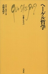 ヘーゲル哲学 文庫クセジュ５４２／ルネ・セロー(著者)