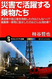 災害で活躍する乗物たち 漂流者や孤立者を救助したのはどんなヘリ？福島第一原発に放水したのはどんな消防車？ サイエンス・アイ新書／柿谷