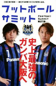 フットボールサミット(第２７回) 史上最強のガンバ大阪へ／『フットボールサミット』議会(編者)