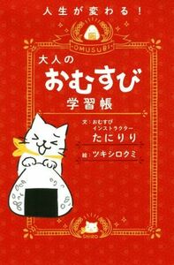 大人のおむすび学習帳／たにりり(著者),ツキシロクミ