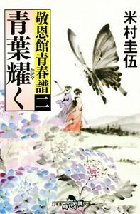 青葉耀く 敬恩館青春譜　二 幻冬舎時代小説文庫／米村圭伍(著者)