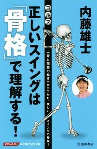 内藤雄士　ゴルフ　正しいスイングは「骨格」で理解する！ 「骨と関節の動き」からつかむ、美しいスイングの秘訣！！／内藤雄士(著者)