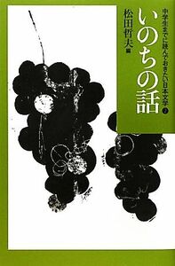 中学生までに読んでおきたい日本文学(２) いのちの話／松田哲夫【編】