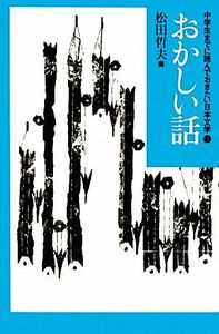 中学生までに読んでおきたい日本文学(３) おかしい話／松田哲夫【編】