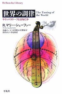 世界の調律 サウンドスケープとはなにか 平凡社ライブラリー５７５／Ｒ．マリーシェーファー【著】，鳥越けい子，小川博司，庄野泰子，田中