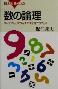 数の論理　マイナスかけるマイナスはなぜプラスか？ （ブルーバックス　Ｂ－１３９７） 保江邦夫／著