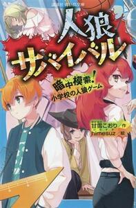 人狼サバイバル　暗中模索！小学校の人狼ゲーム 講談社青い鳥文庫／甘雪こおり(著者),ｈｉｍｅｓｕｚ(絵)