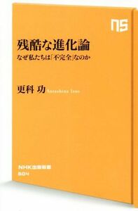 残酷な進化論 なぜ私たちは「不完全」なのか ＮＨＫ出版新書／更科功(著者)