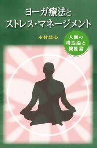 ヨーガ療法とストレス・マネージメント 人間の構造論と機能論／木村慧心(著者)