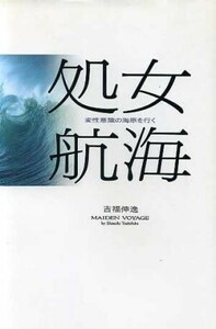 処女航海 変性意識の海原を行く／吉福伸逸【著】