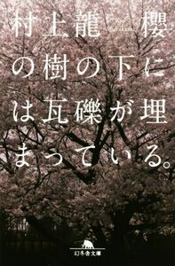 櫻の樹の下には瓦礫が埋まっている。 幻冬舎文庫／村上龍(著者)