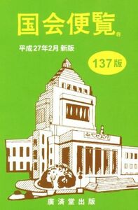 国会便覧(平成２７年２月新版)／政治