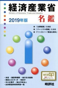 経済産業省名鑑(２０１９年版)／米盛康正(著者)