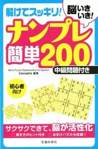 脳いきいき！解けてスッキリ！ナンプレ簡単２００ 初心者向け　中級問題付き！／Ｃｏｎｃｅｐｔｉｓ(著者)