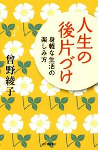 人生の後片づけ 身軽な生活の楽しみ方／曾野綾子(著者)