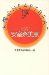 安室奈美恵　太陽のＨＥＡＲＴＢＥＡＴ 沖縄美少女の夢と青春／安室奈美恵同窓会一同(著者)