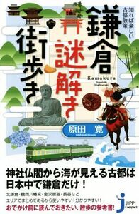 鎌倉謎解き街歩き 知れば楽しい古都散策 じっぴコンパクト新書／原田寛(著者)