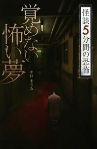 怪談５分間の恐怖　覚めない怖い夢 フォア文庫／中村まさみ(著者)