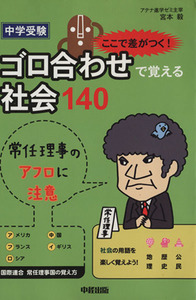 中学受験ここで差がつく！ゴロ合わせで覚える社会１４０／宮本毅(著者)