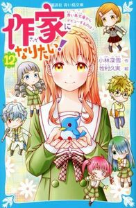 作家になりたい！(１２) 青い鳥文庫からデビューするのは？ 講談社青い鳥文庫／小林深雪(著者),牧村久実(絵)