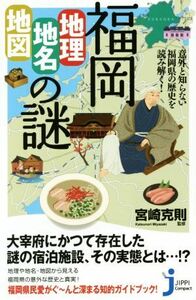 福岡「地理・地名・地図」の謎 意外と知らない福岡県の歴史を読み解く！ じっぴコンパクト新書／宮崎克則【監修】