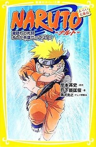 ＮＡＲＵＴＯ－ナルト－ 滝隠れの死闘オレが英雄だってばよ！　みらい文庫版 集英社みらい文庫／岸本斉史【原作】，日下部匡俊【著】，隅沢