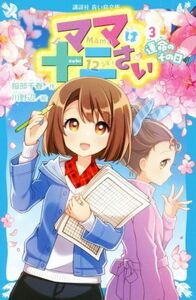 ママは十二さい(３) 運命のその日 講談社青い鳥文庫／服部千春(著者),川野辺(絵)