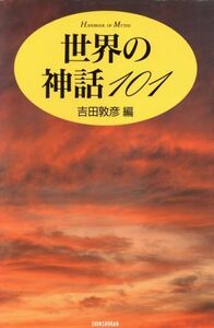 世界の神話１０１ Ｈａｎｄｂｏｏｋ　ｏｆ　ｍｙｔｈｓ／吉田敦彦(編者)