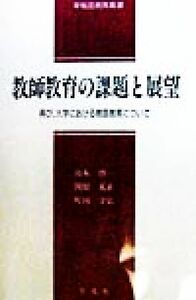 教師教育の課題と展望 再び、大学における教師教育について 早稲田教育叢書４／鈴木慎一(著者),関根荒正(著者),町田守弘(著者)