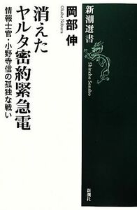 消えたヤルタ密約緊急電 情報士官・小野寺信の孤独な戦い 新潮選書／岡部伸【著】