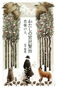 わたしの宮沢賢治　豊穣の人／山下聖美(著者)