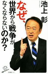 なぜ、世界から戦争がなくならないのか？ ＳＢ新書／池上彰(著者),「池上彰緊急スペシャル！」制作チーム(著者)