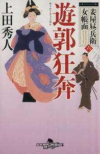 遊郭狂奔 妾屋昼兵衛女帳面　六 幻冬舎時代小説文庫／上田秀人(著者)