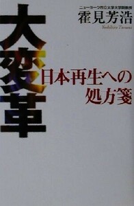 大変革 日本再生への処方箋／霍見芳浩(著者)