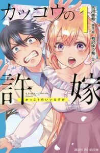 カッコウの許嫁(１) 講談社青い鳥文庫／吉河美希(原作),有沢ゆう希(文)