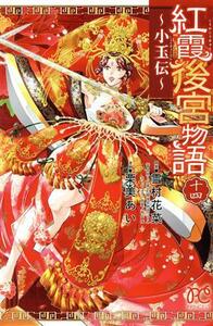 紅霞後宮物語～小玉伝～(十四) プリンセスＣ／栗美あい(著者),雪村花菜(原作),桐矢隆(キャラクター原案)