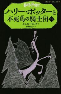 ハリー・ポッターと不死鳥の騎士団(５－II) 静山社ペガサス文庫／Ｊ．Ｋ．ローリング(著者),松岡佑子(訳者)