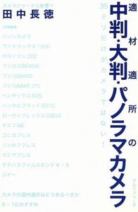 適材適所の中判・大判・パノラマカメラ ３５ミリだけがカメラではない！ カメラジャーナル新書９／田中長徳(著者)