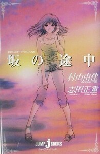 坂の途中 おいしいコーヒーのいれ方　VII ＪＵＭＰ　ｊ　ＢＯＯＫＳ／村山由佳(著者),志田正重(著者)