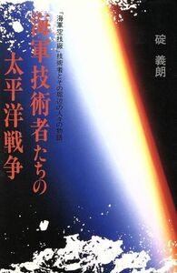 海軍技術者たちの太平洋戦争 「海軍空技廠」技術者とその周辺の人々の物語／碇義朗【著】