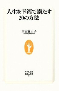 人生を幸福で満たす２０の方法 生活人新書／三宮麻由子【著】