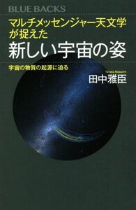 マルチメッセンジャー天文学が捉えた　新しい宇宙の姿 宇宙の物質の起源に迫る ブルーバックス／田中雅臣(著者)