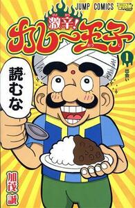 激辛！カレー王子(１) ジャンプＣ／加茂誠(著者)