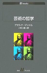 芸術の哲学 白水Ｕブックス１０８４／ゲオルク・ジンメル(著者),川村二郎(訳者)